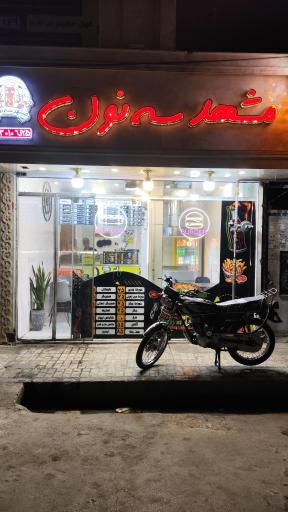 عکس مشهد سه نون