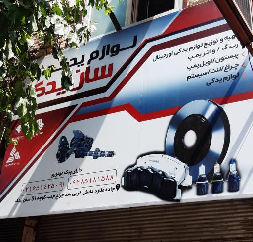 عکس لوازم یدکی سان یدک