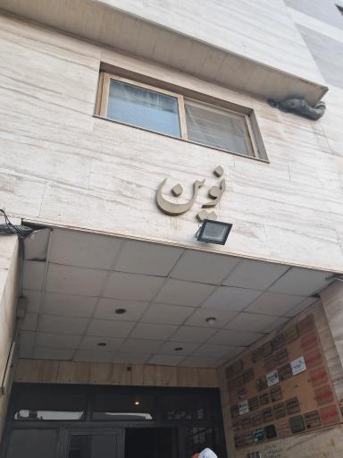 عکس ساختمان نوین