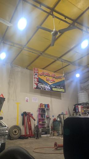 عکس مكانيكي عليرضا 