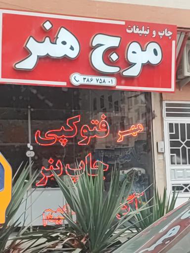 عکس تایپ و تکثیر موج هنر 