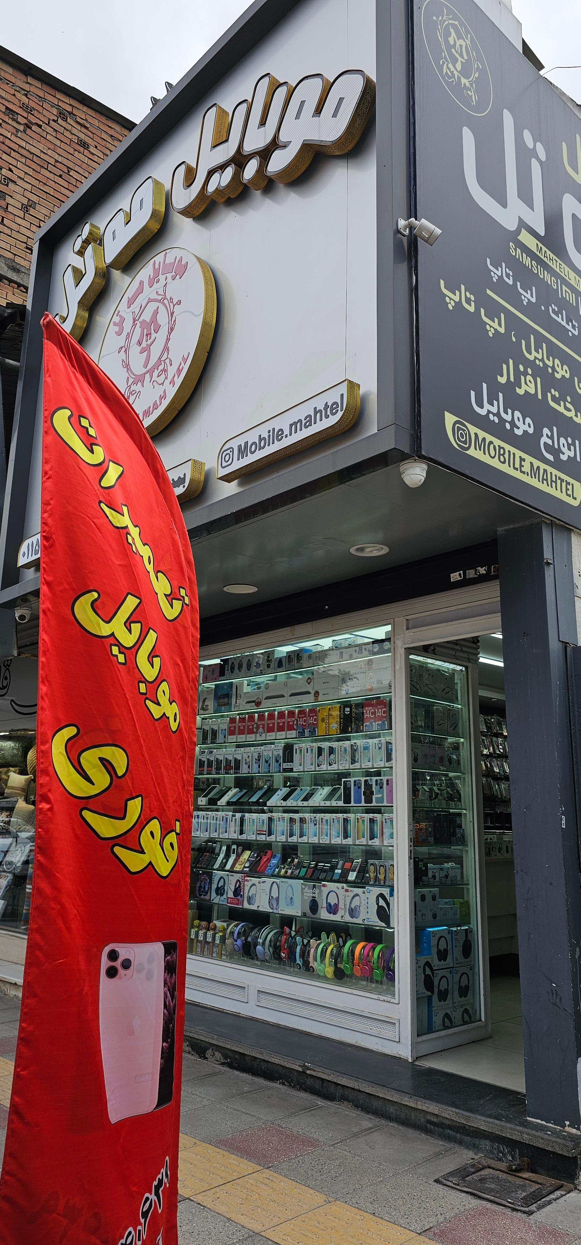 عکس فروشگاه موبایل مه تل