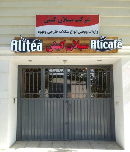 شرکت سبلان کیش