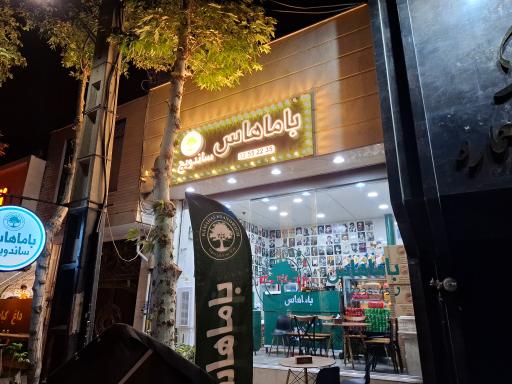 فست فود باماهاس عظیمیه