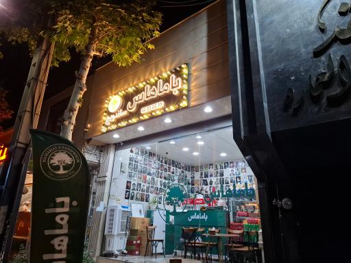 فست فود باماهاس عظیمیه