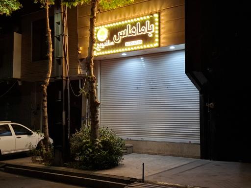 فست فود باماهاس عظیمیه