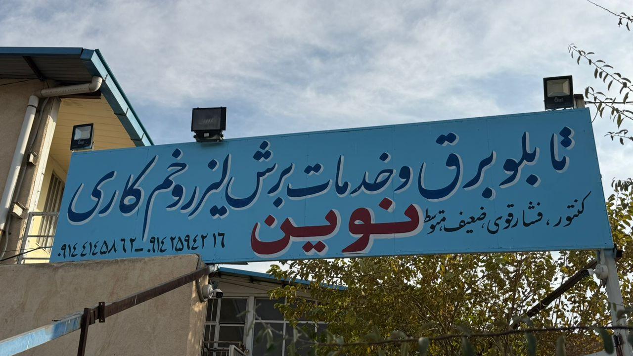 عکس تابلو برق و برش لیزر نوین