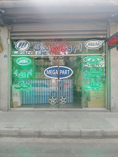 عکس ام وی ام یدک