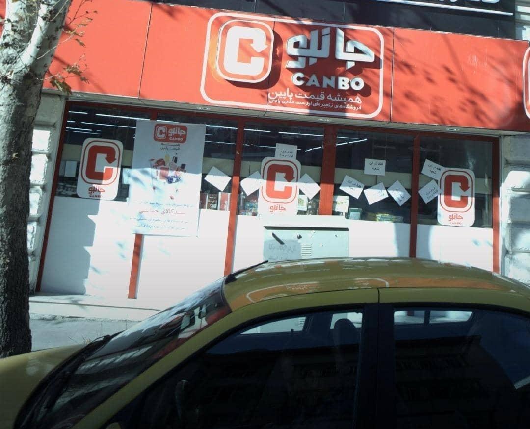 عکس فروشگاه جانبو شعبه جهاد