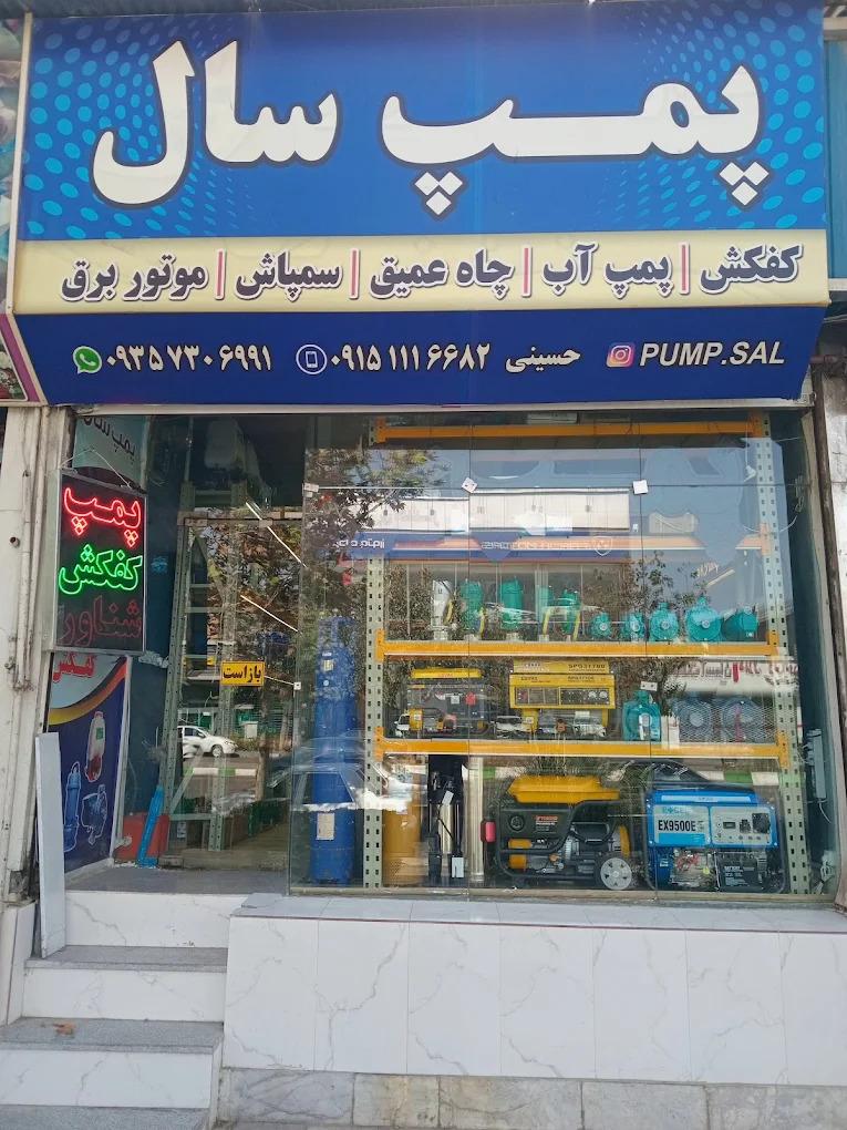 عکس فروشگاه پمپ سال