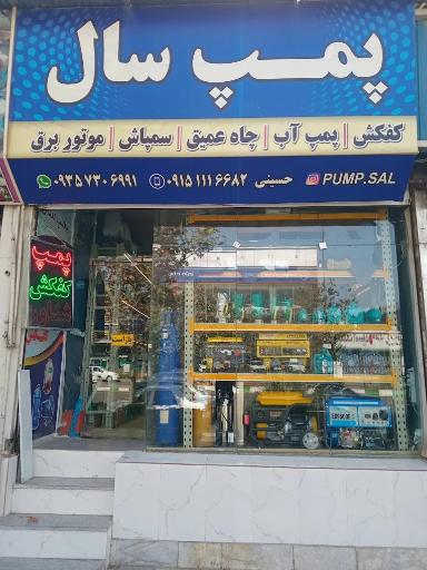 عکس فروشگاه پمپ سال