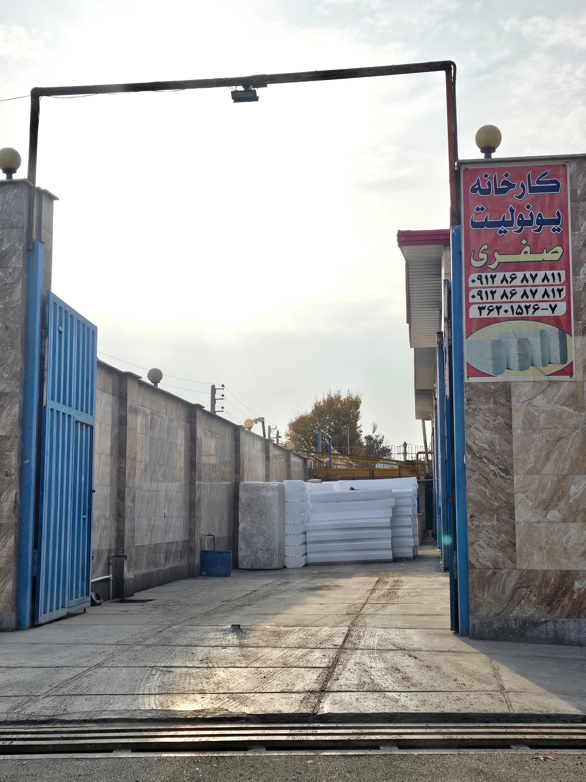 عکس کارخانه یونولیت ساختمانی صفری