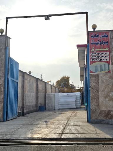 عکس کارخانه یونولیت ساختمانی صفری