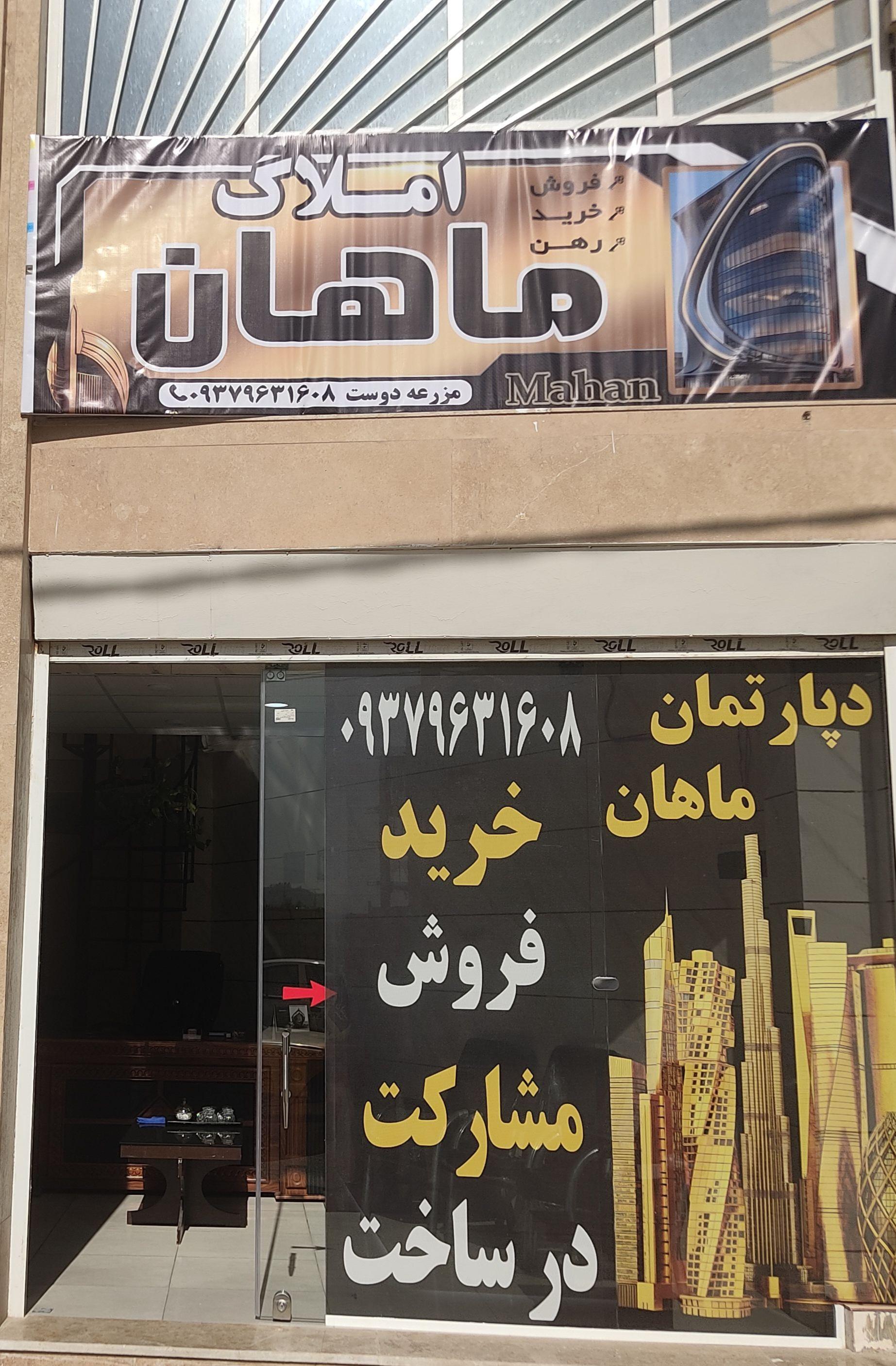 عکس املاک ماهان