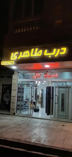 عکس درب طاهری