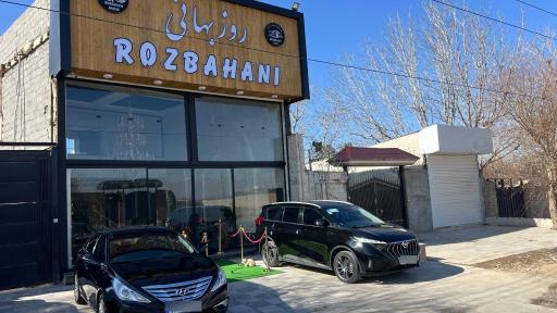 عکس املاک روزبهانی