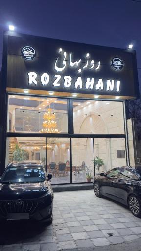 عکس املاک روزبهانی