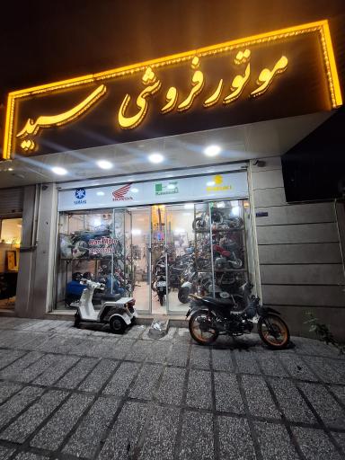 عکس موتور فروشی سید