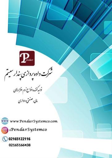 عکس شرکت داده پردازی پندار سیستم