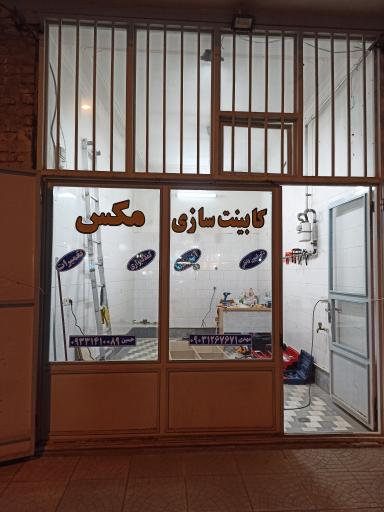 عکس کابینت سازی مکس