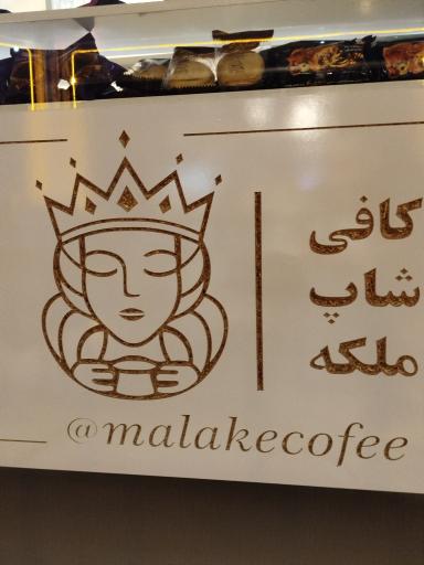 عکس کافی شاپ ملکه