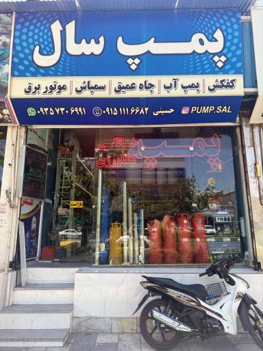 عکس فروشگاه پمپ سال