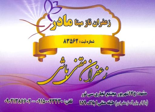 عکس زعفران مقنی باشی(نازمینامادر)