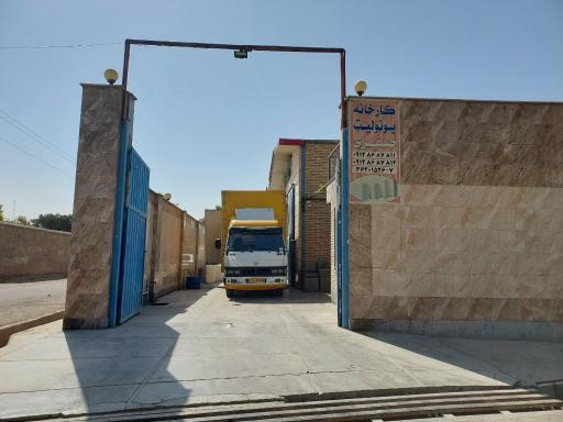 عکس کارخانه یونولیت ساختمانی صفری