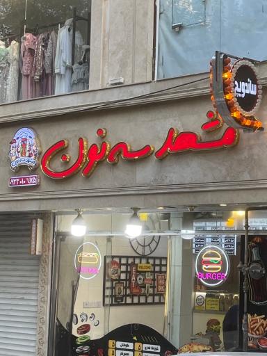 عکس مشهد سه نون