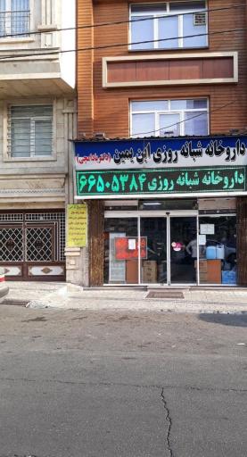 عکس داروخانه شبانه روزی ابن یمین