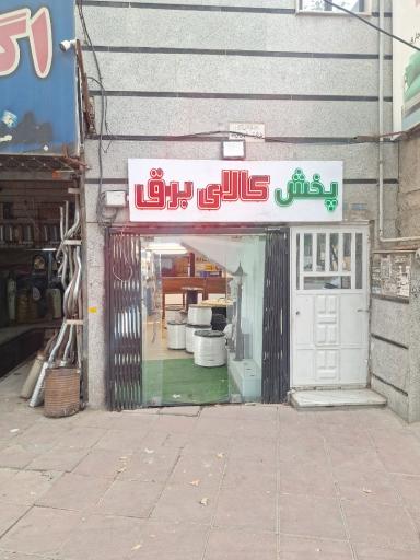 عکس پخش کالای برق فراز نور
