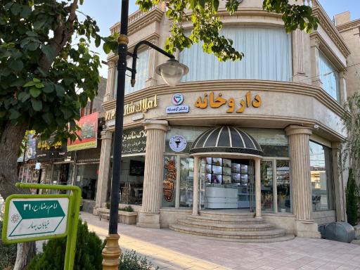 عکس داروخانه دکتر آراسته