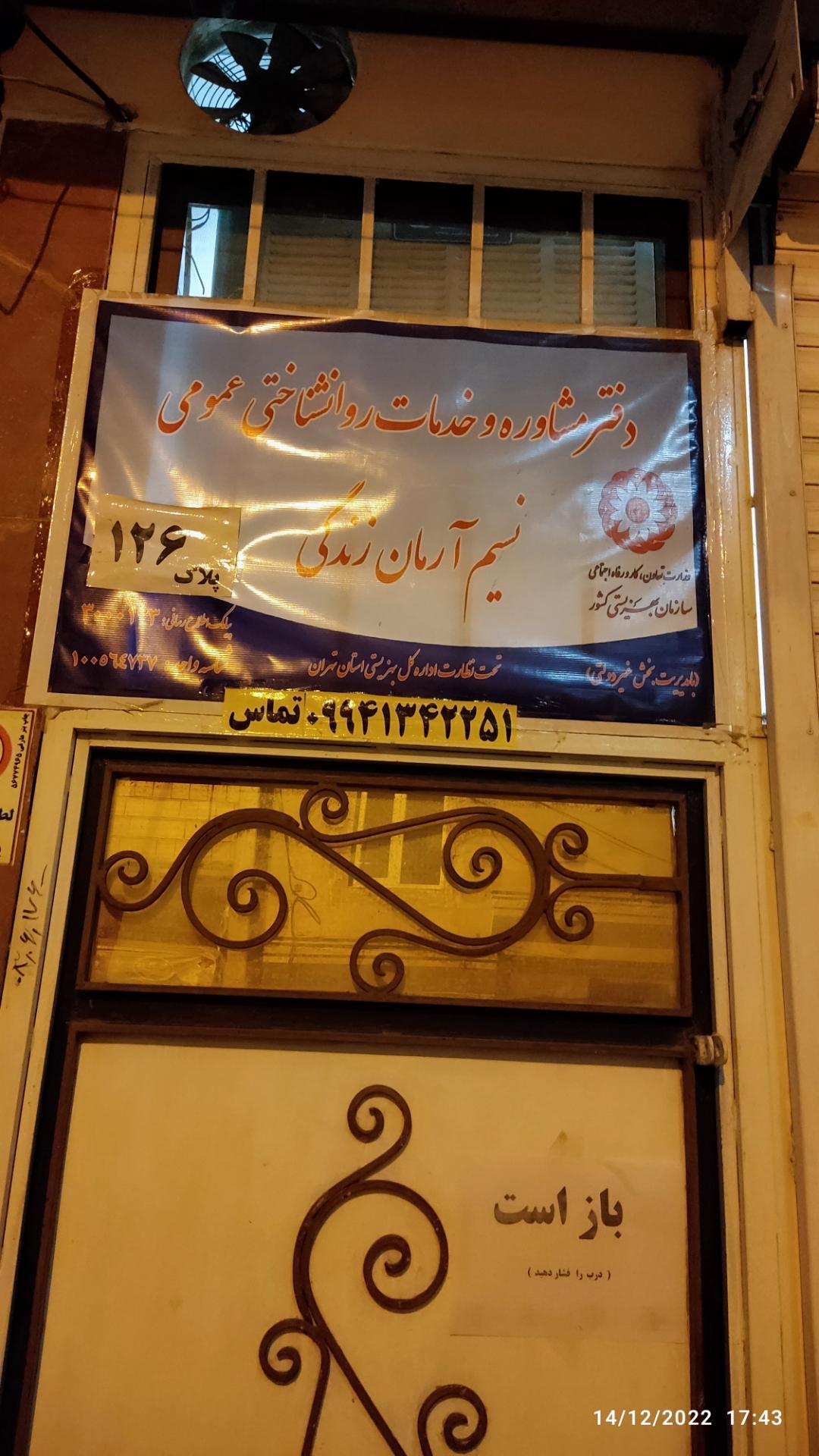 عکس دفتر مشاوره نسیم آرمان زندگی