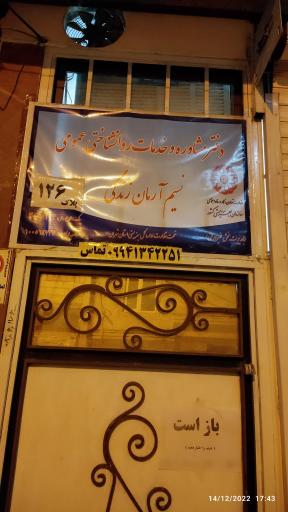 عکس دفتر مشاوره نسیم آرمان زندگی