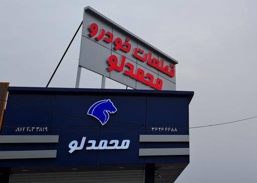 عکس قطعات خودرو محمدلو