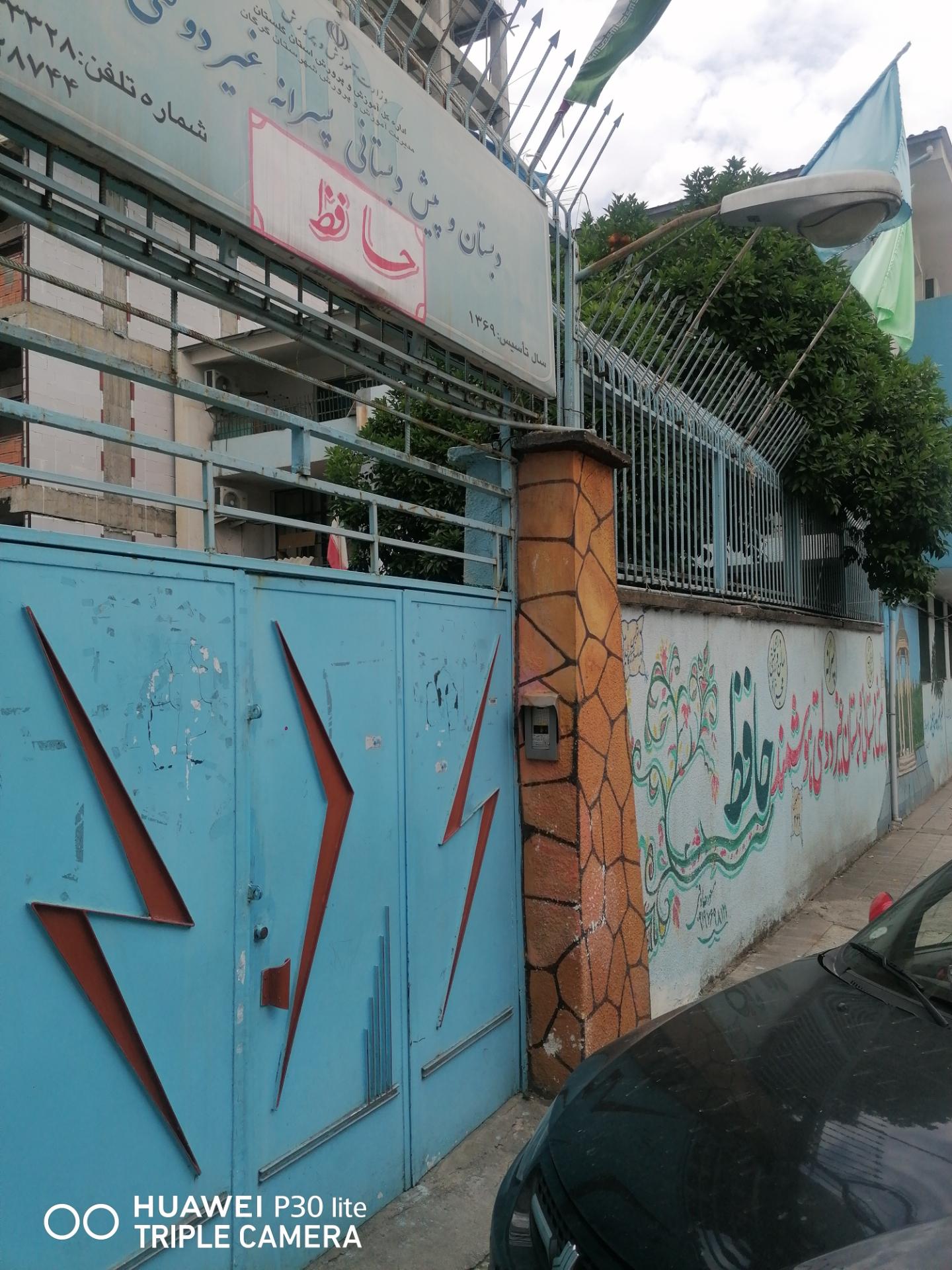 عکس دبستان غیر انتفاعی حافظ 