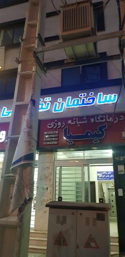 عکس درمانگاه و کلینیک پزشکی کیمیا