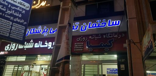 عکس درمانگاه و کلینیک پزشکی کیمیا