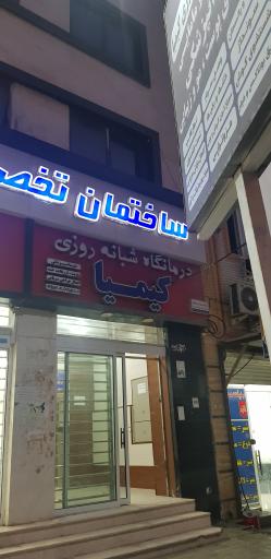 عکس درمانگاه و کلینیک پزشکی کیمیا