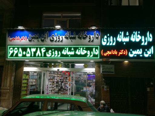 عکس داروخانه شبانه روزی ابن یمین