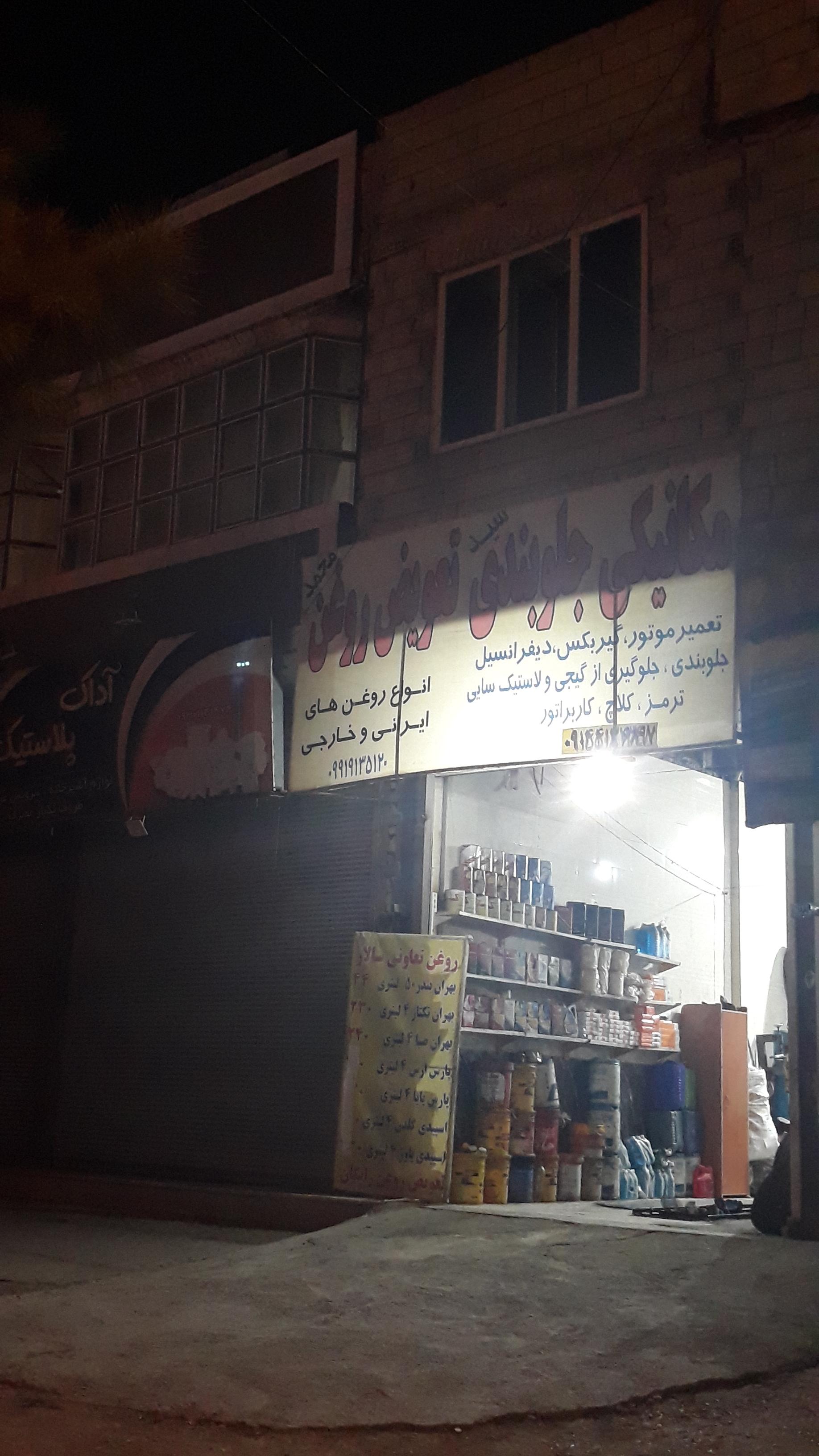 عکس مکانیکی و جلوبندی سید محمد