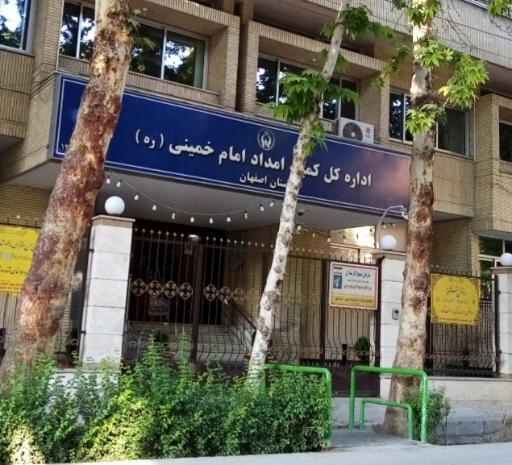 عکس اداره کل کمیته امداد امام خمینی