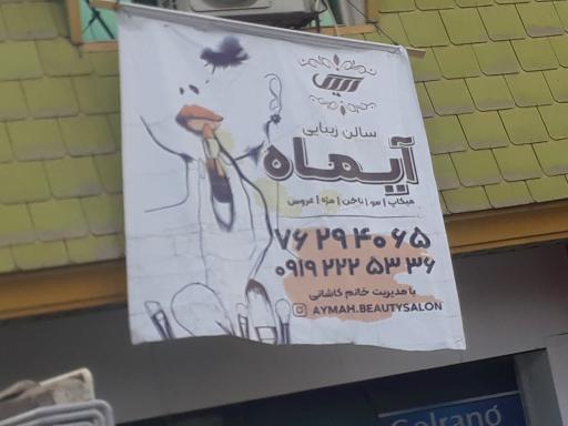 عکس سالن زیبایی آیماه