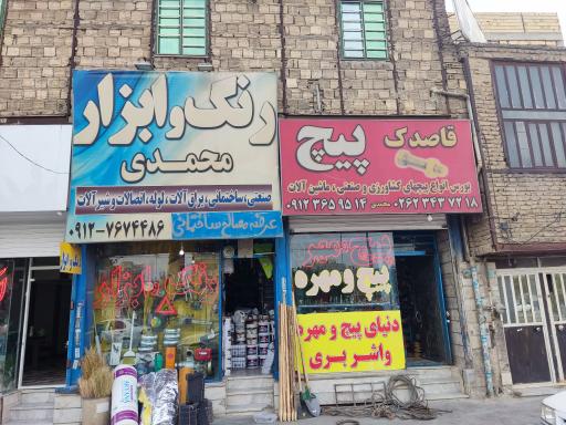 عکس رنگ و ابزار محمدی