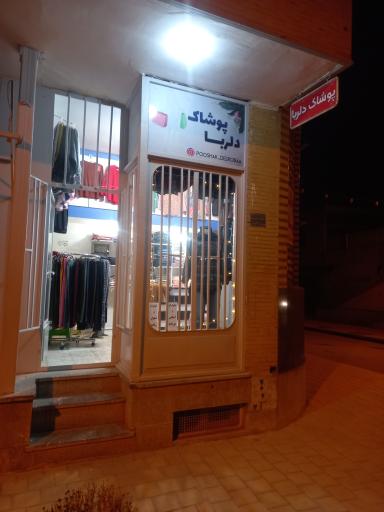 عکس پوشاک دلربا