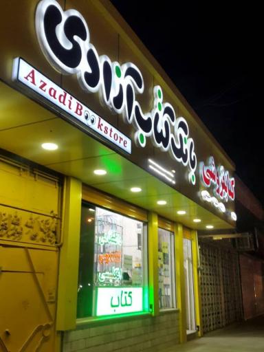 عکس بانک کتاب آزادی شعبه 3