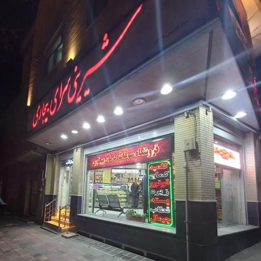 عکس شیرینی سرا و سوغات کرمان بیجاری