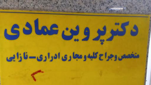 عکس مطب دکتر عمادی