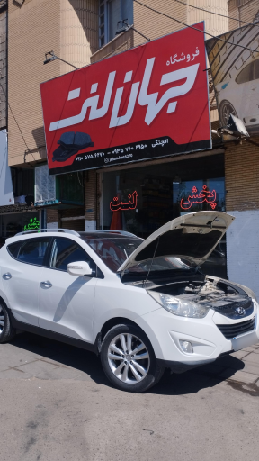 عکس فروشگاه جهان لنت