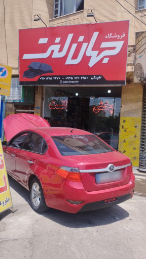 عکس فروشگاه جهان لنت